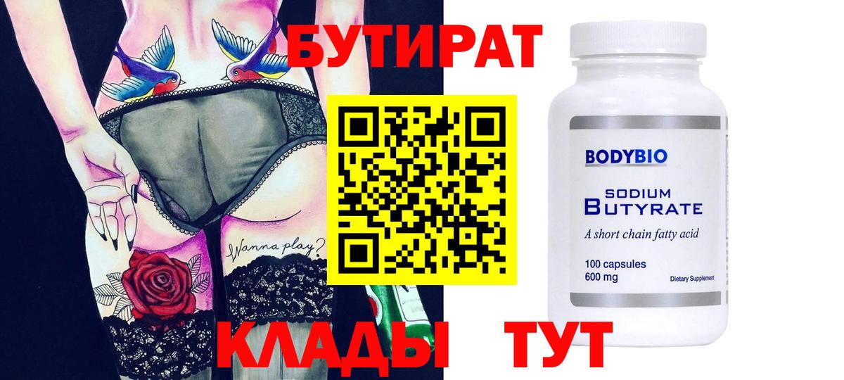 Бутират Butirat Киров