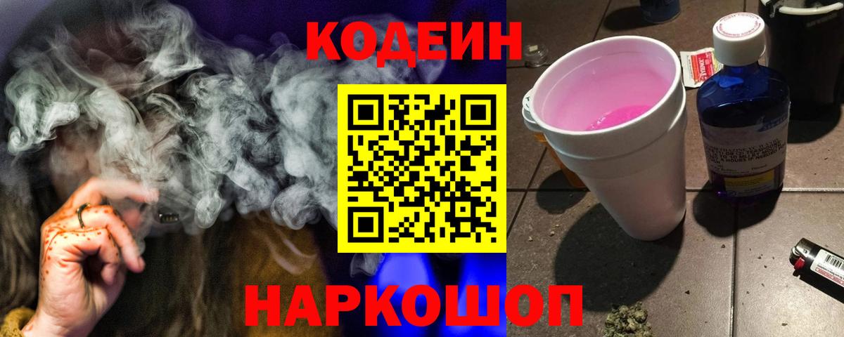 Codein напиток Lean (лин) Киров